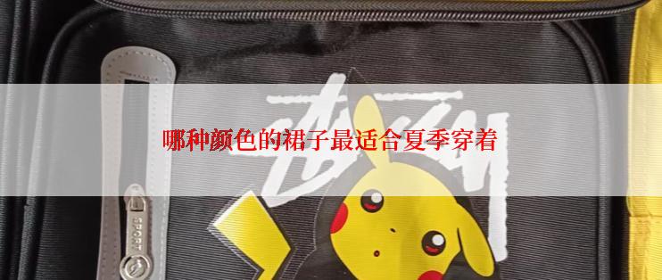 哪种颜色的裙子最适合夏季穿着
