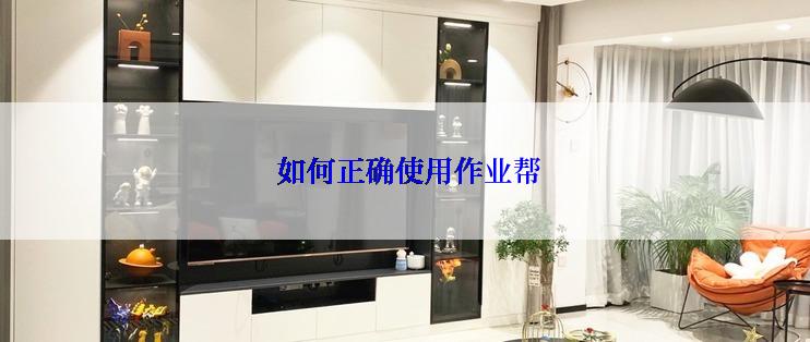  如何正确使用作业帮