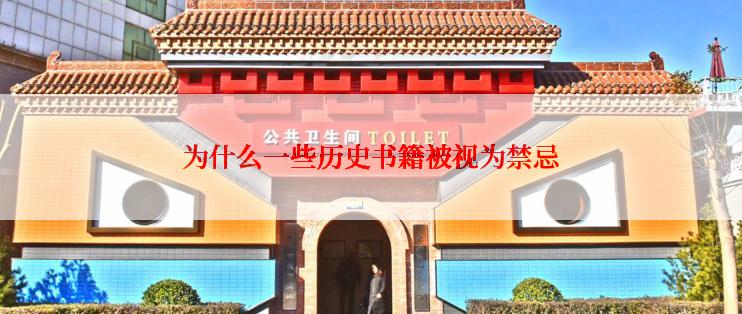 为什么一些历史书籍被视为禁忌