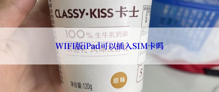 WIFI版iPad可以插入SIM卡吗