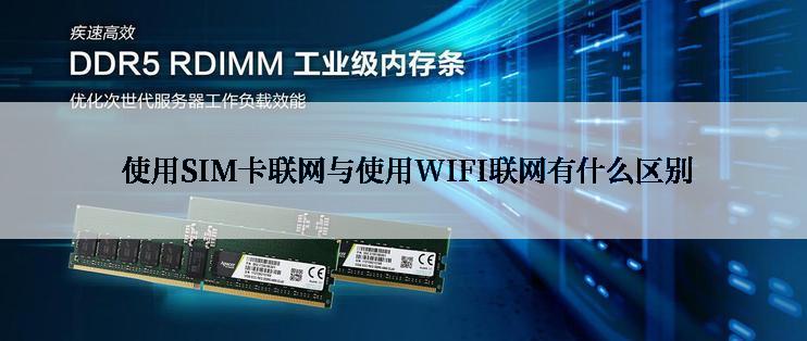  使用SIM卡联网与使用WIFI联网有什么区别