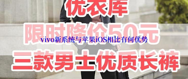 vivo新系统与苹果iOS相比有何优势