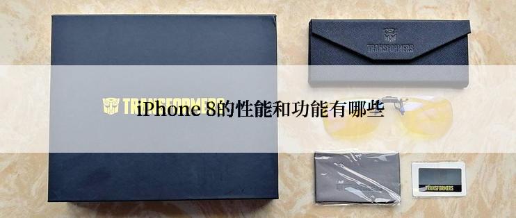  iPhone 8的性能和功能有哪些