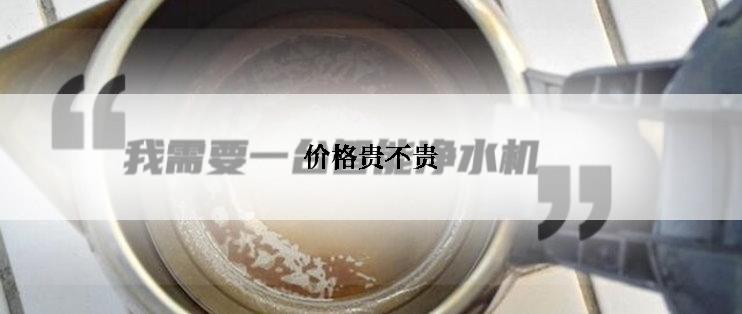 价格贵不贵
