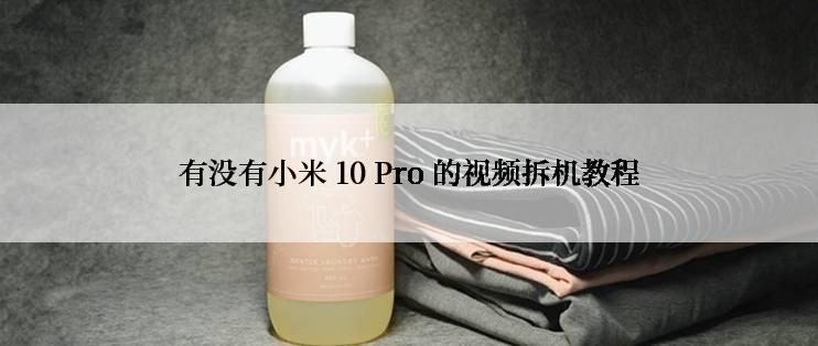 有没有小米 10 Pro 的视频拆机教程