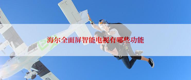 海尔全面屏智能电视有哪些功能
