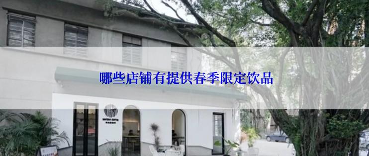  哪些店铺有提供春季限定饮品