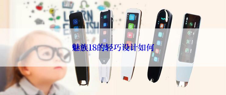 魅族18的轻巧设计如何