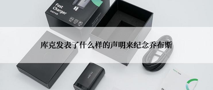 库克发表了什么样的声明来纪念乔布斯