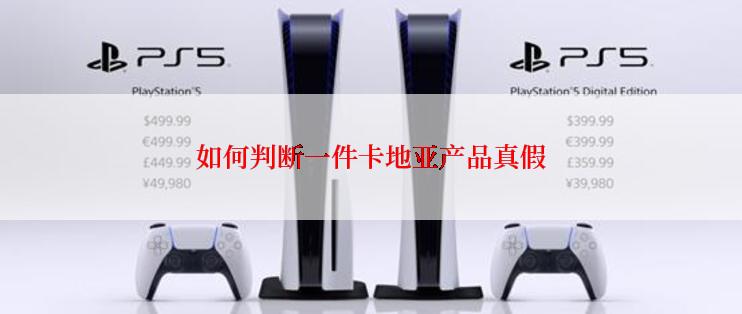如何判断一件卡地亚产品真假