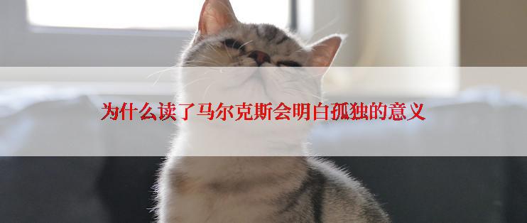 为什么读了马尔克斯会明白孤独的意义