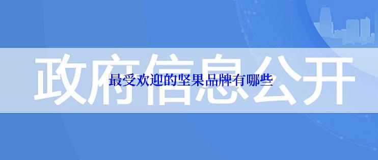  最受欢迎的坚果品牌有哪些