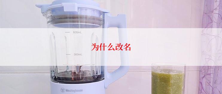 为什么改名