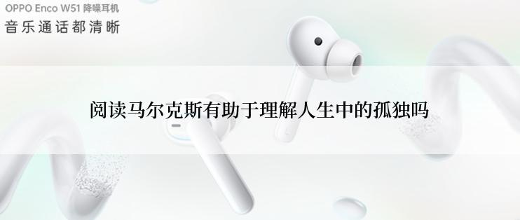 阅读马尔克斯有助于理解人生中的孤独吗