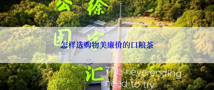 怎样选购物美廉价的口粮茶