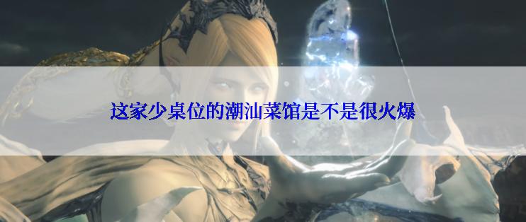 这家少桌位的潮汕菜馆是不是很火爆