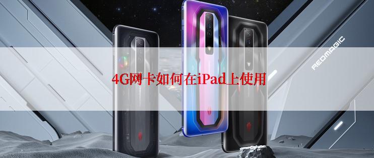  4G网卡如何在iPad上使用