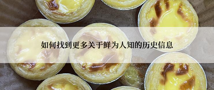 如何找到更多关于鲜为人知的历史信息