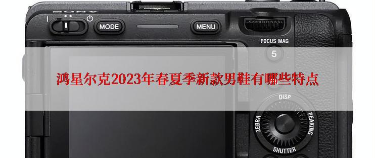 鸿星尔克2023年春夏季新款男鞋有哪些特点