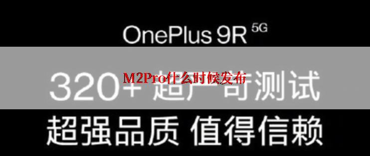 M2Pro什么时候发布
