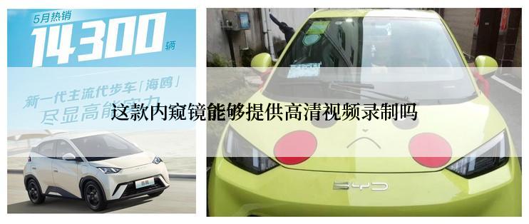 这款内窥镜能够提供高清视频录制吗