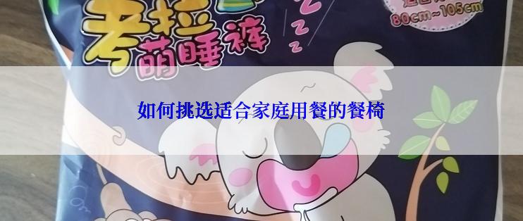 如何挑选适合家庭用餐的餐椅