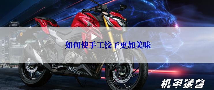  如何使手工饺子更加美味