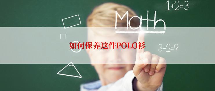 如何保养这件POLO衫