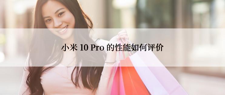 小米 10 Pro 的性能如何评价