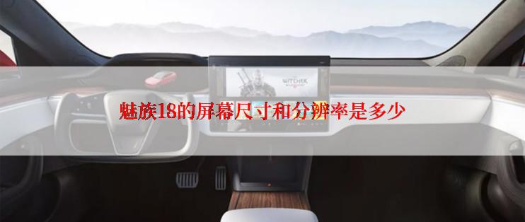 魅族18的屏幕尺寸和分辨率是多少