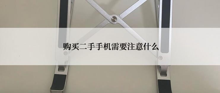  购买二手手机需要注意什么