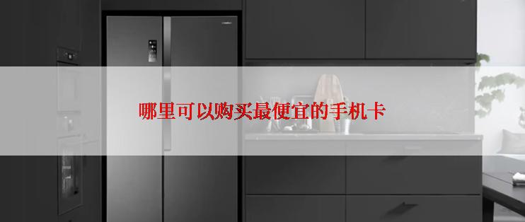 哪里可以购买最便宜的手机卡