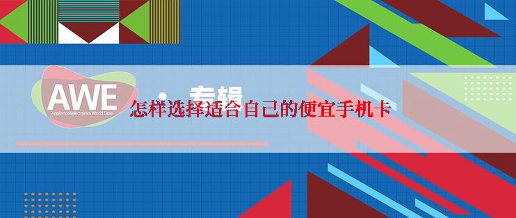  怎样选择适合自己的便宜手机卡