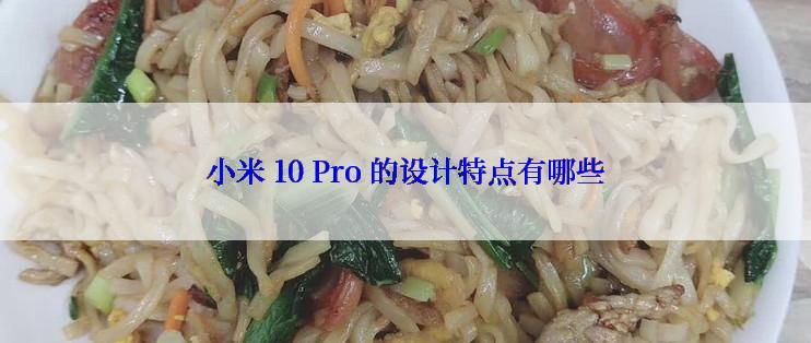 小米 10 Pro 的设计特点有哪些