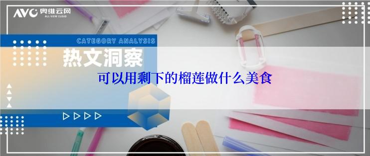 可以用剩下的榴莲做什么美食