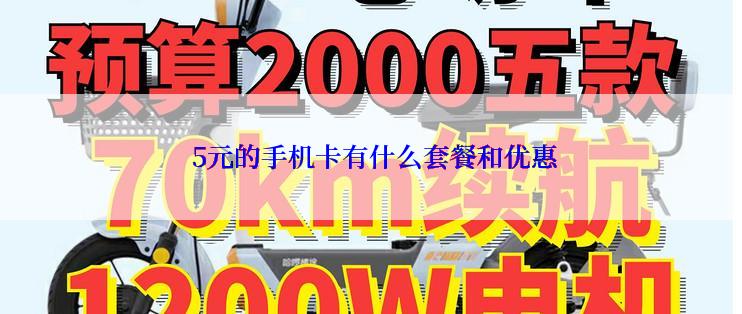  5元的手机卡有什么套餐和优惠