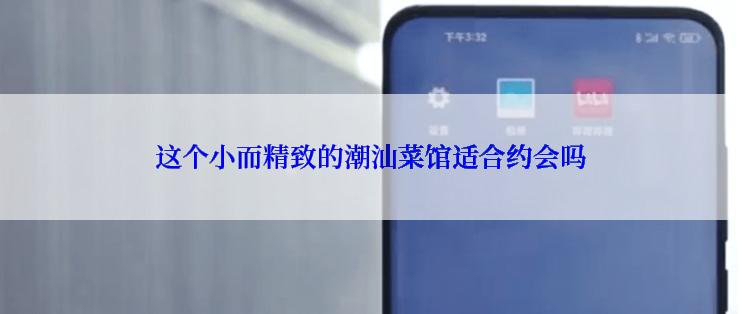 这个小而精致的潮汕菜馆适合约会吗