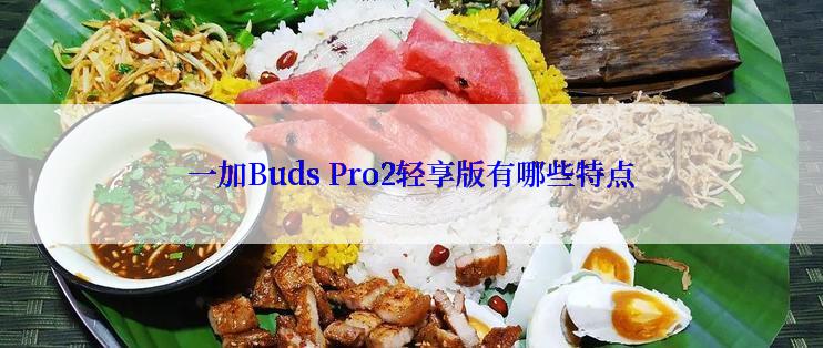 一加Buds Pro2轻享版有哪些特点