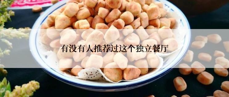 有没有人推荐过这个独立餐厅