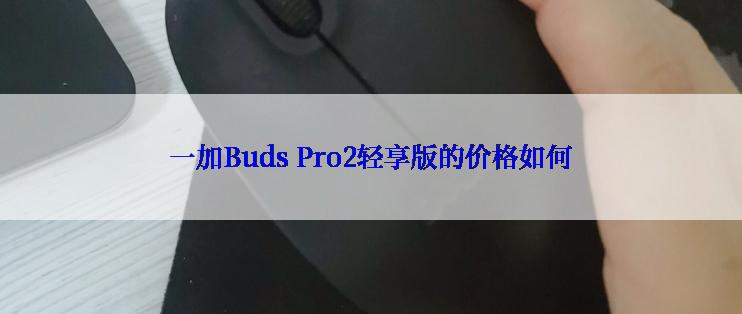 一加Buds Pro2轻享版的价格如何