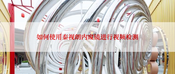 如何使用泰视朗内窥镜进行视频检测