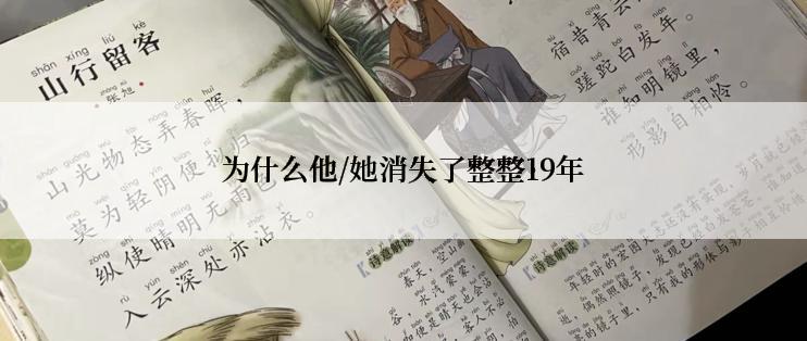 为什么他/她消失了整整19年