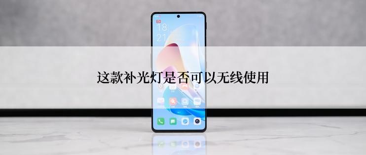 这款补光灯是否可以无线使用