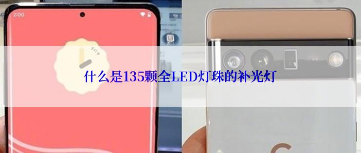 什么是135颗全LED灯珠的补光灯