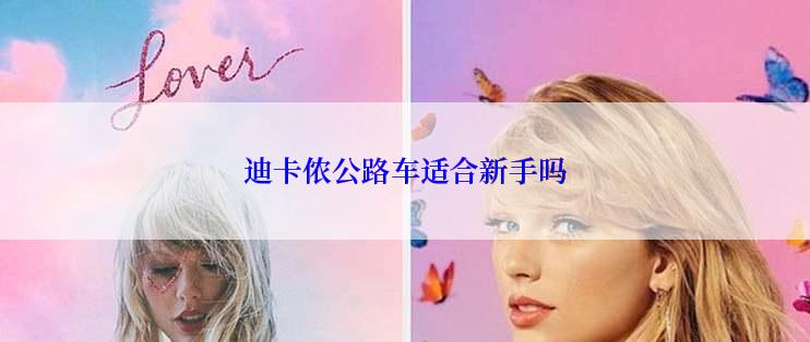 迪卡侬公路车适合新手吗