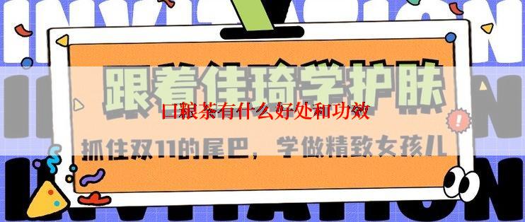  口粮茶有什么好处和功效