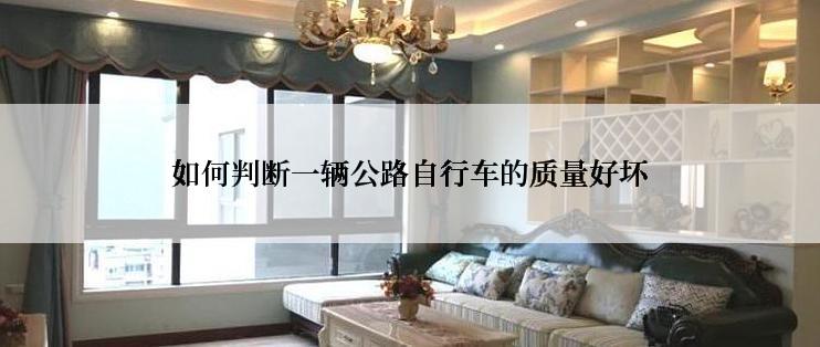 如何判断一辆公路自行车的质量好坏