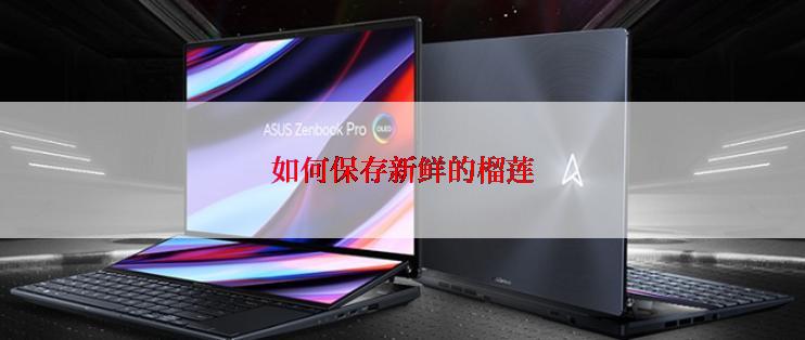 如何保存新鲜的榴莲