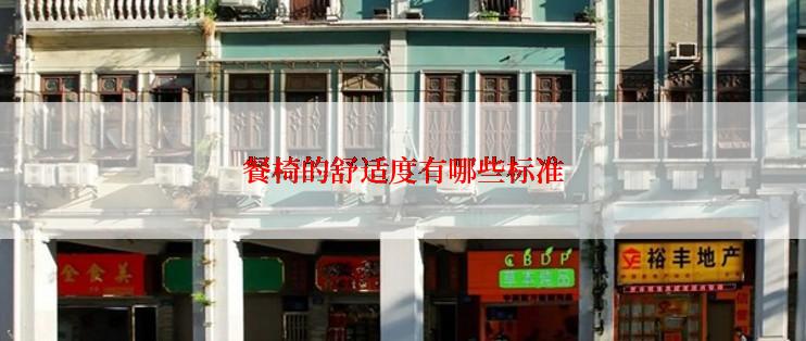 餐椅的舒适度有哪些标准