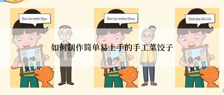如何制作简单易上手的手工菜饺子